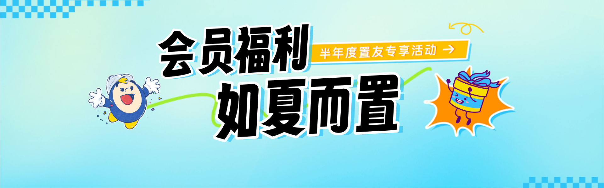 [banner]2024半年度會(huì)員活動(dòng)首推.png