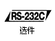 RS-232C（選件）